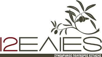 12 ΕΛΙΕΣ - Συνεδριακός Πολυχώρος Εστίασης